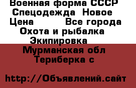 Военная форма СССР. Спецодежда. Новое › Цена ­ 200 - Все города Охота и рыбалка » Экипировка   . Мурманская обл.,Териберка с.